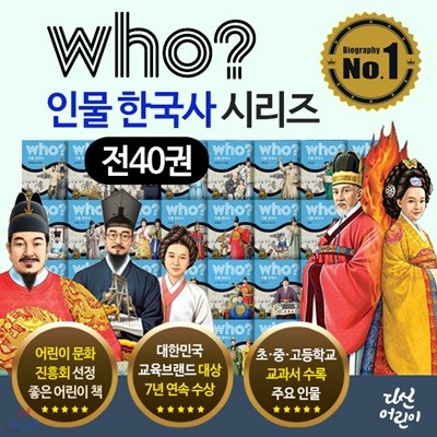 who 후 인물 한국사 시리즈 세트 (전40권)
