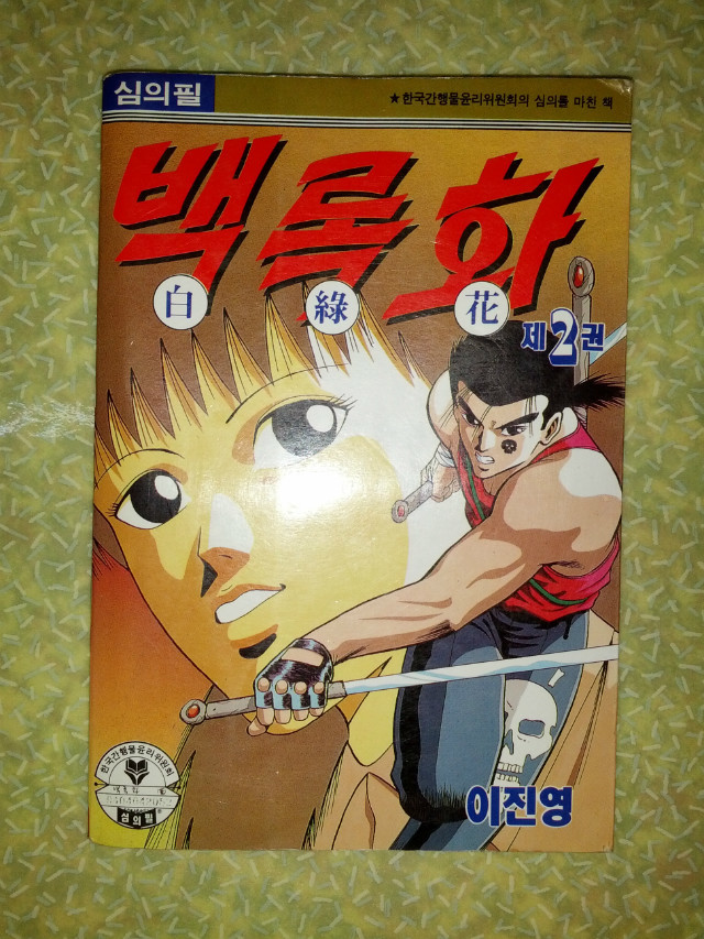 백록화 2권 완결편/짝권판매/이진영/서울문화사/1994년 초판/개인소장도서로 약간의 변색있지만 낱장,파본없이 상태 깨끗하고 좋습니다