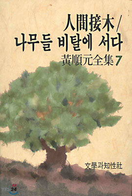인간접목 나무들 비탈에 서다