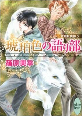 歐州妖異譚(5)琥珀色の語り部