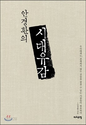 안경환의 시대유감