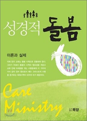 성경적 돌봄