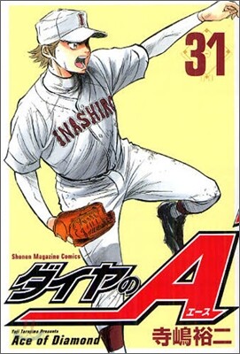 ダイヤのA 31