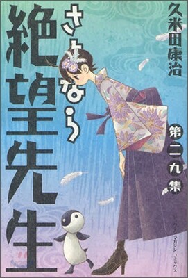 さよなら絶望先生 29