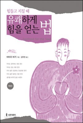 힘들고 지칠 때 유쾌하게 힘을 얻는 법