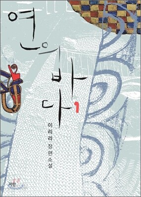 연의 바다 1