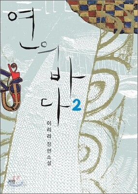 연의 바다 2