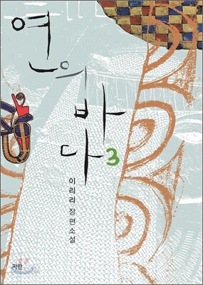 연의 바다 3