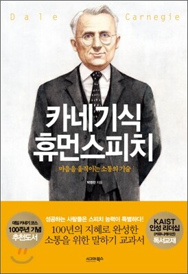 카네기식 휴먼스피치