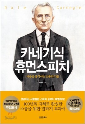 카네기식 휴먼스피치