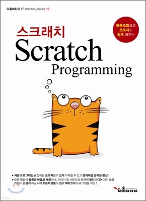 스크래치 Scratch programming