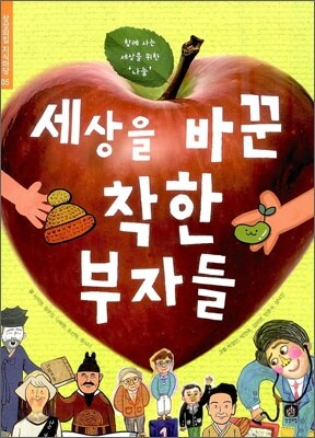 세상을 바꾼 착한 부자들