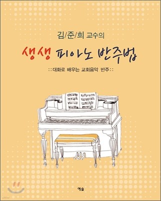 김준희 교수의 생생 피아노 반주법
