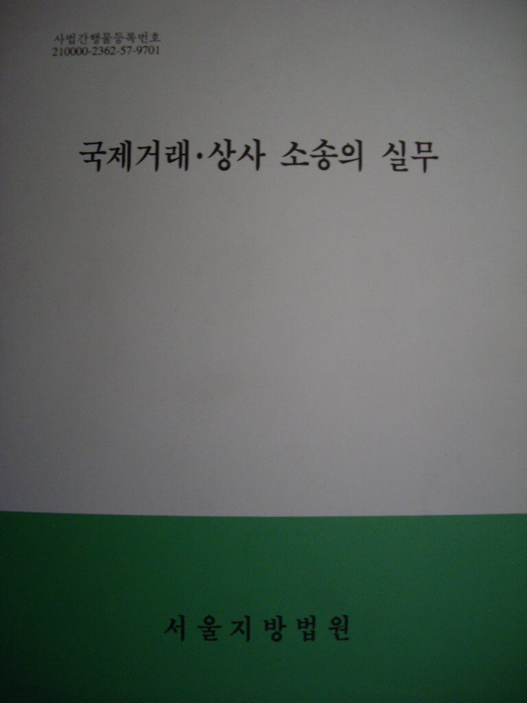 국제거래 상사 소송의 실무(비매품) - YES24
