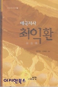 애국지사 최익환[양장] **