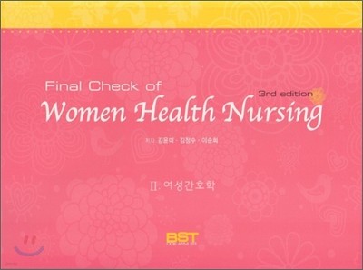 Final Check of Women Health Nursing 2 여성간호학
