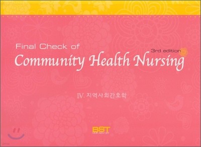 Final Check of Community Health Nursing 4 지역사회간호학
