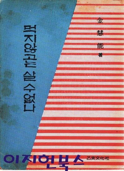 먹지않고는 살 수 없나 (세로글)