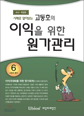 고동호의 이익을 위한 원가관리