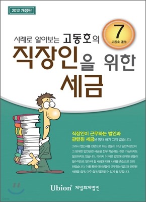 고동호의 직장인을 위한 세금