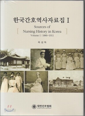 한국간호역사자료집 Volume1 (1886~1911)