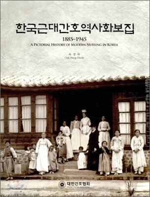 한국근대간호역사화보집 (1885~1945)