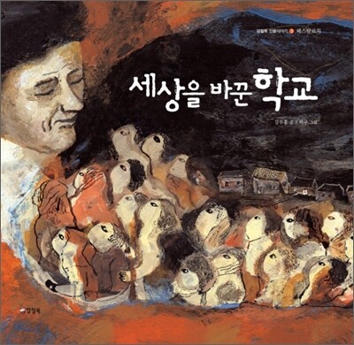 세상을 바꾼 학교