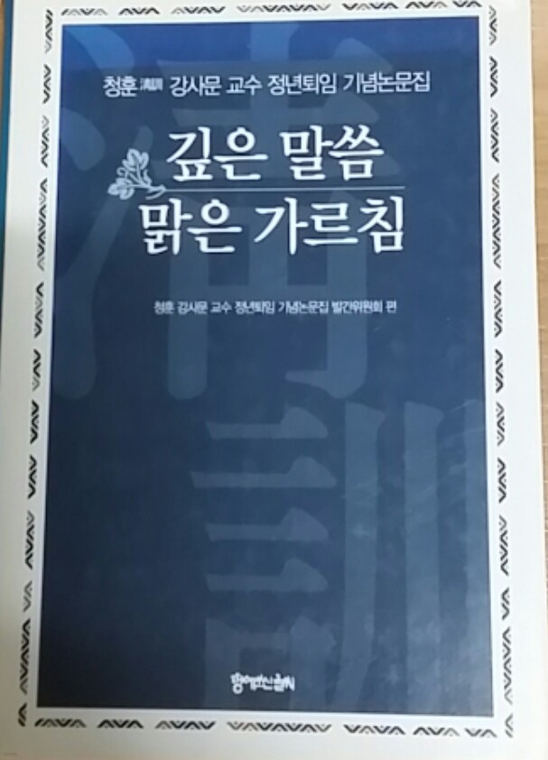 깊은 말씀 맑은 가르침