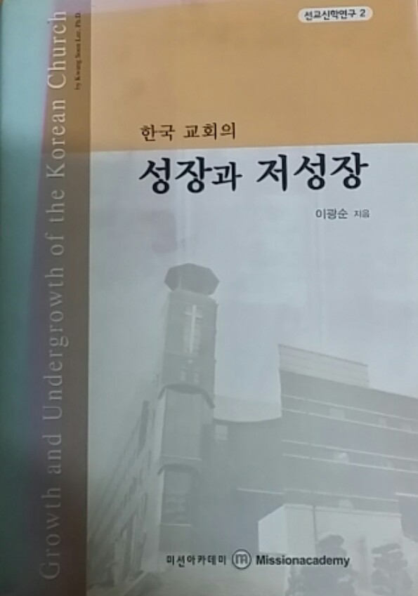 한국 교회의 성장과 저성장