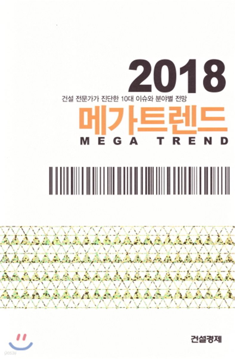 2018 메가트렌드