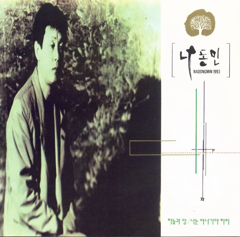 나동민1집-하늘과 땅(CD)