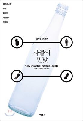 사물의 민낯 1498~2012
