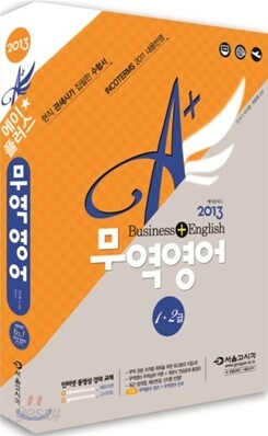 2013 A+ 에이플러스 무역영어 1·2급
