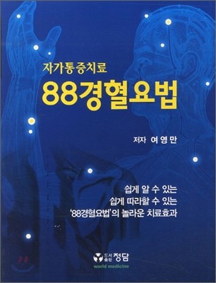 자가통증치료 88경혈요법