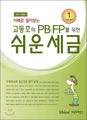 고동호의 PB·FP를 위한 쉬운 세금