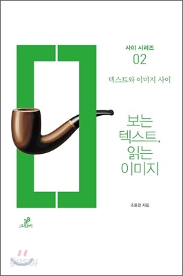 보는 텍스트, 읽는 이미지