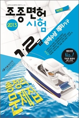 2013 동력수상 레저기구 조종면허시험 총정리문제집 1 2급
