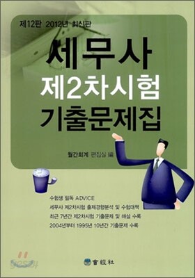 2012 세무사 제2차시험 기출문제집