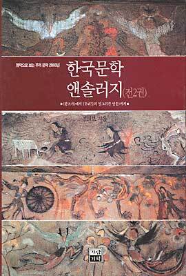 한국문학 앤솔러지 (전2권)