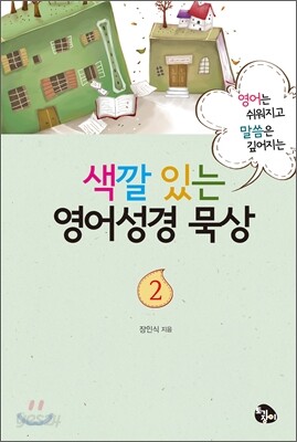 색깔있는 영어성경 묵상 2