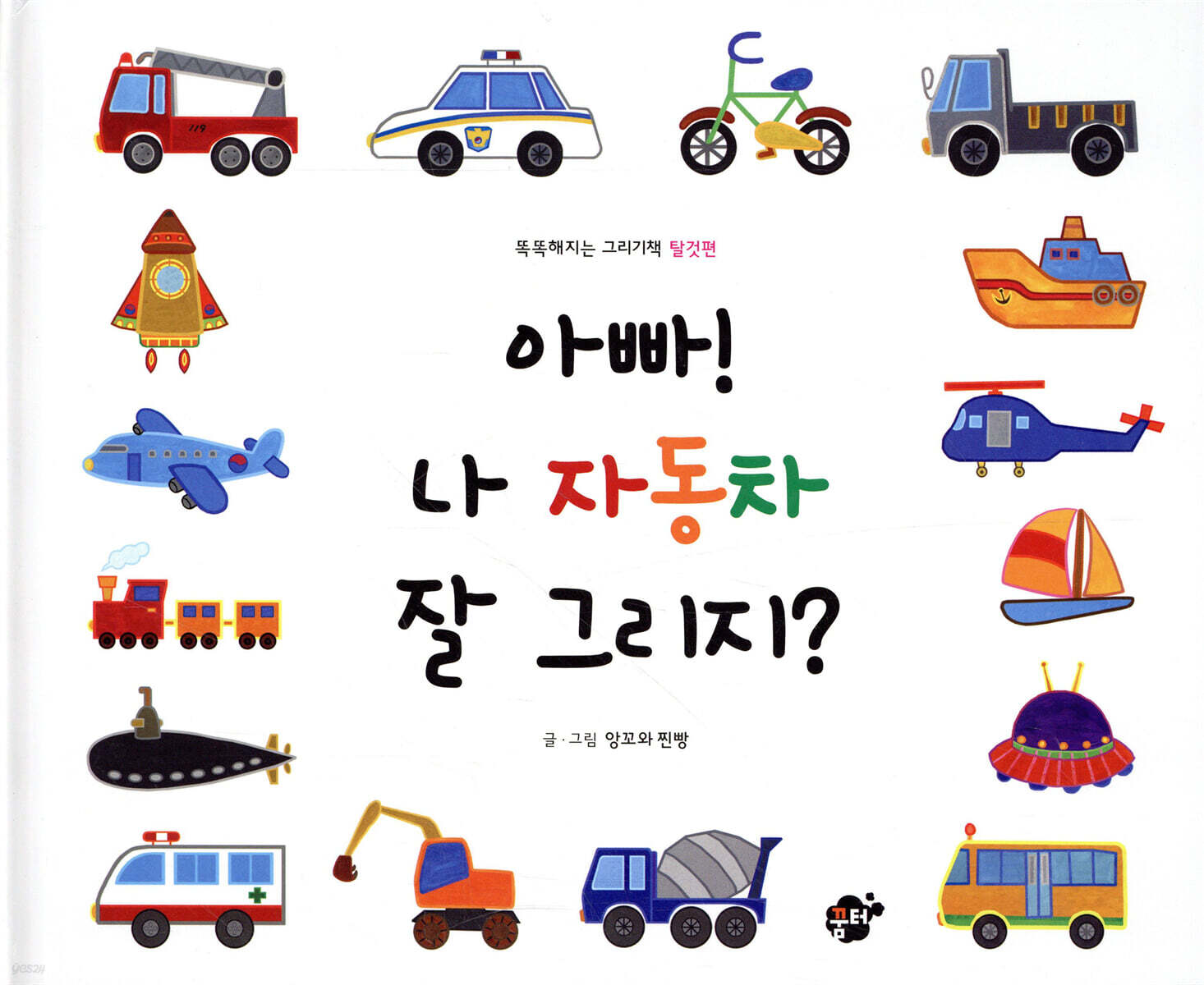 아빠! 나 자동차 잘 그리지?