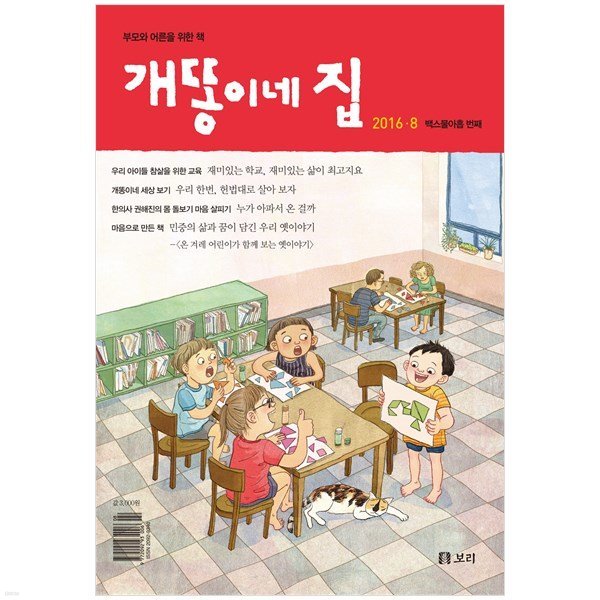 월간 개똥이네 집 2016.8