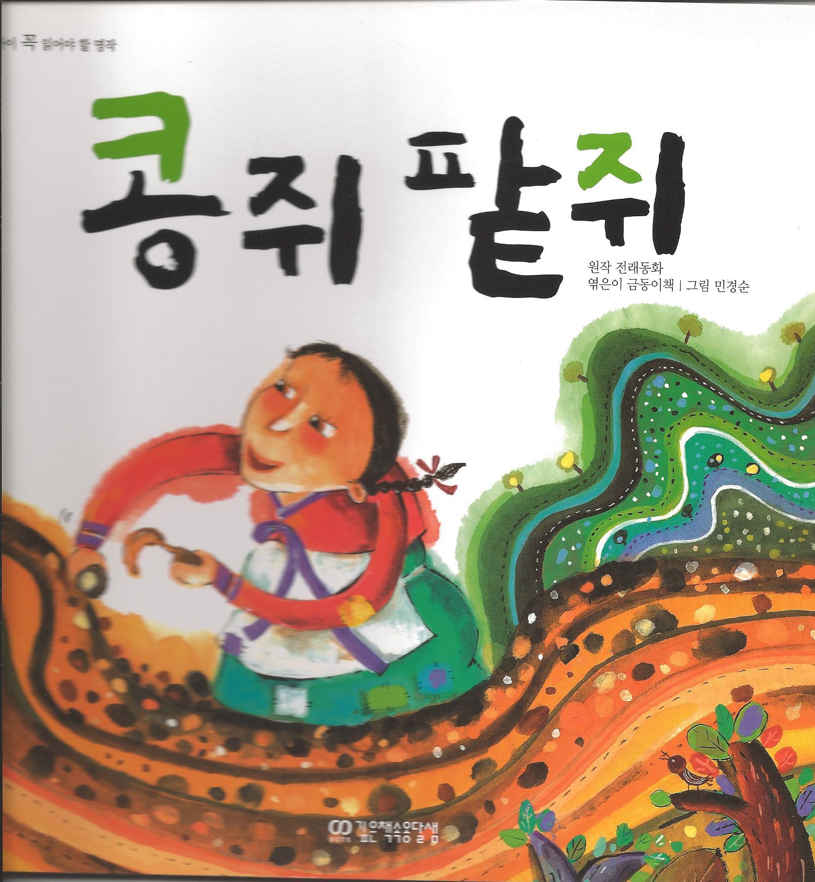 [중고샵] 콩쥐팥쥐 (우리아이꼭읽어야할명작) - 예스24 [중고샵]콩쥐팥쥐 (우리아이꼭읽어야할명작) - 예스24