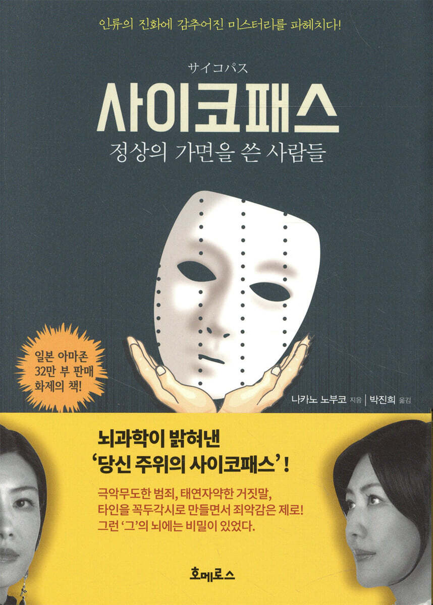 사이코패스: 정상의 가면을 쓴 사람들