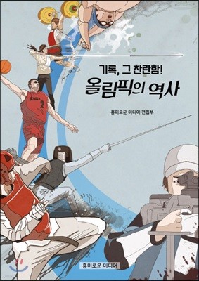 기록, 그 찬란함! 올림픽의 역사