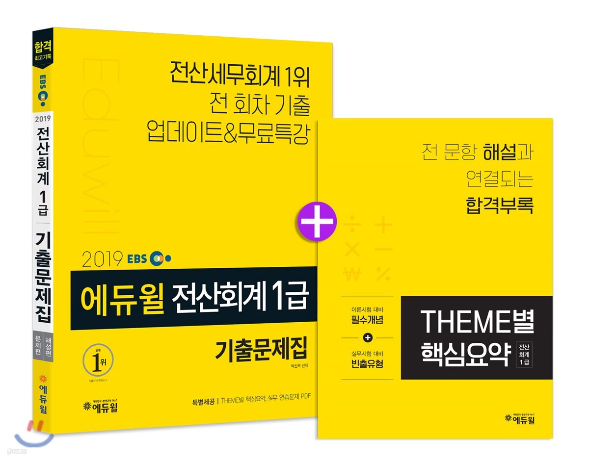 2019 EBS 에듀윌 전산회계 1급 기출문제집