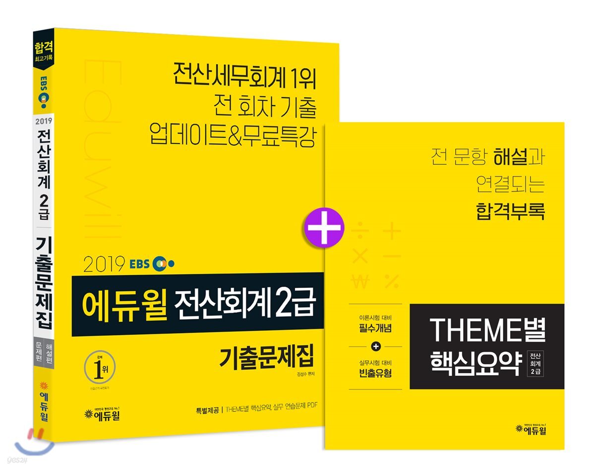 2019 EBS 에듀윌 전산회계 2급 기출문제집