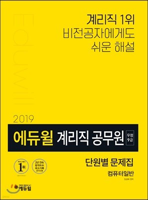 2019 에듀윌 우정 9급 계리직 공무원 단원별 문제집 컴퓨터일반