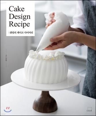 콩맘의 케이크 다이어리 Cake Design Recipe