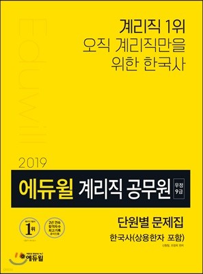 2019 에듀윌 우정 9급 계리직 공무원 단원별 문제집 한국사(상용한자 포함)